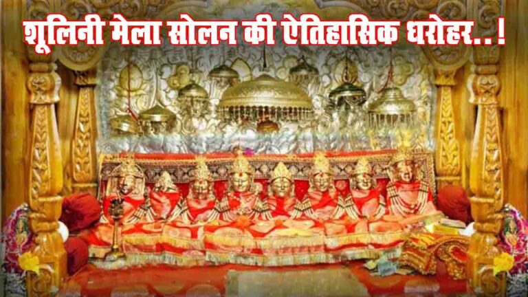 Shoolini Fair: "शूलिनी मेला" सोलन की ऐतिहासिक धरोहर, आस्था और संस्कृति का अनुपम संगम..!