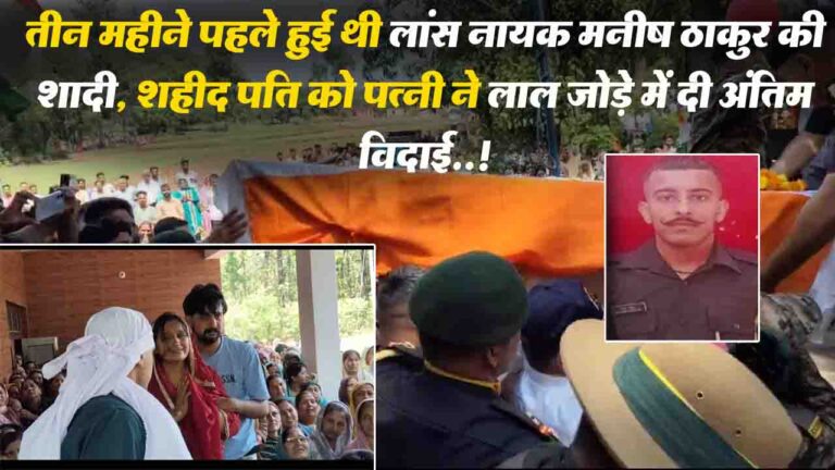 Sirmour News: शहीद पति को पत्नी ने लाल जोड़े में दी अंतिम विदाई, पंचतत्व में विलीन हुए लांस नायक मनीष ठाकुर
