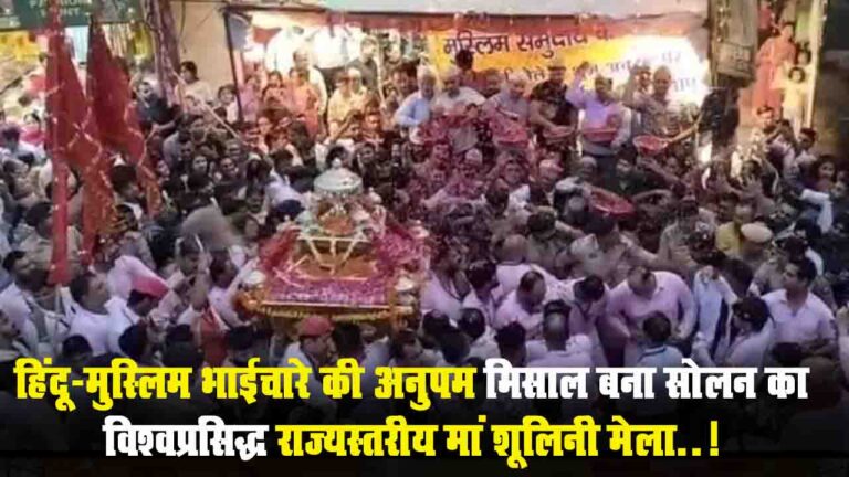 Shoolini Fair 2025: हिंदू-मुस्लिम भाईचारे की अनुपम मिसाल बना सोलन का विश्वप्रसिद्ध राज्यस्तरीय मां शूलिनी मेला..!