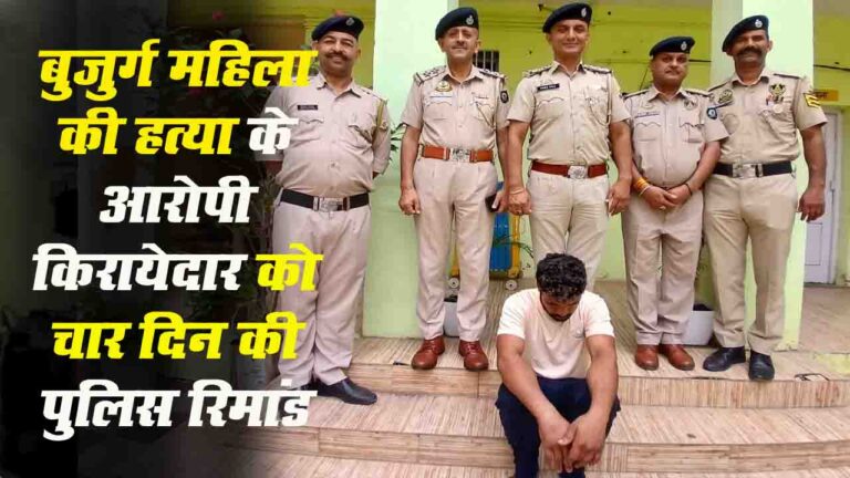 Solan Murder: बुजुर्ग महिला की हत्या के आरोपी किरायेदार को चार दिन की पुलिस रिमांड