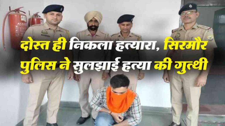 दोस्त ही निकला हत्यारा, Sirmaur Police ने सुलझाई इंजीनियर जितेंद्र सिंह की हत्या की गुत्थी