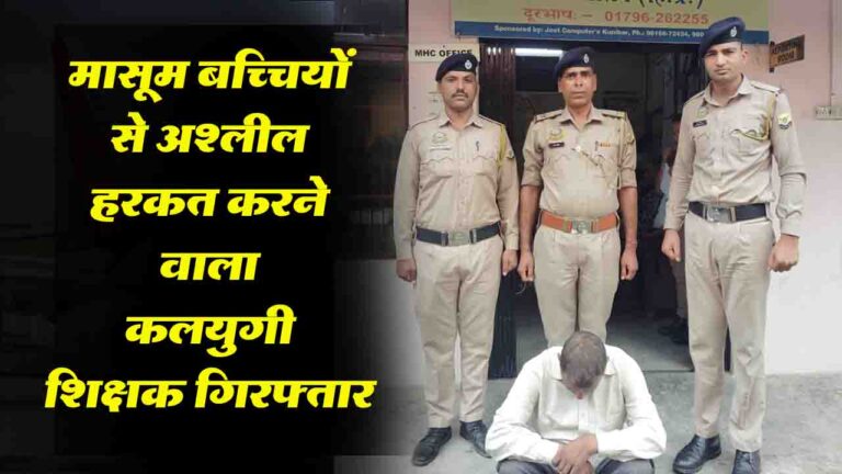 Solan News: मासूम बच्चियों से अश्लील हरकत करने वाला कलयुगी शिक्षक गिरफ्तार