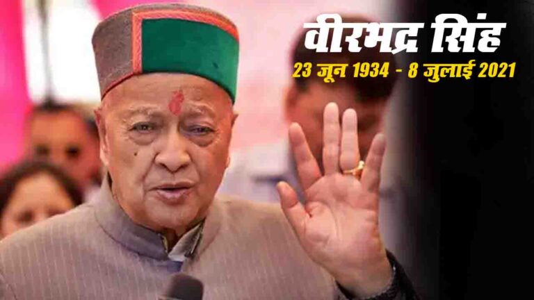 Virbhadra Singh Statue: शिमला रिज मैदान पर 23 जून को होगा पूर्व मुख्यमंत्री वीरभद्र सिंह की प्रतिमा का अनावरण