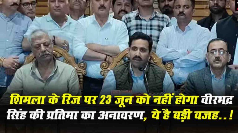 Virbhadra Singh Statue: शिमला के रिज पर 23 जून को नहीं होगा वीरभद्र सिंह की प्रतिमा का अनावरण, ये है बड़ी वजह..!