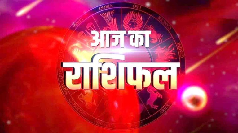 Aaj Ka Rashifal, AAJ KA RASHIFAL IN HINDI, Daily horoscope, Daily horoscope predictions, Today’s horoscope, आज का राशिफल