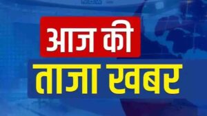 Aaj Ki Taza Khabaren Aaj Ki Taza Khabar Himachal Aaj Ki Taza Khabar LIVE, Aaj Ki Taaja Khabar: पढ़ें! देश और हिमाचल से जुडी आज की ताजा खबरें