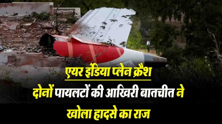 Air India Plane Crash Report: दोनों पायलटों की आखिरी बातचीत ने खोला हादसे का राज