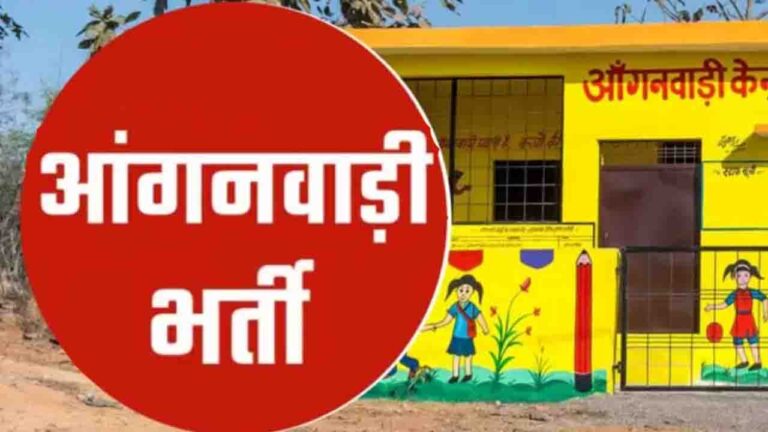 Anganwadi Vacancy 2025 Anganwadi Workers Job आंगनवाड़ी भर्ती