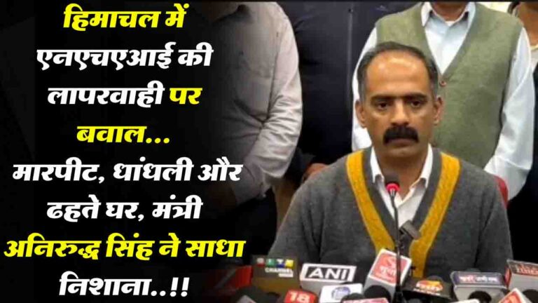 Himachal News: NHAI की लापरवाही से हिमाचल की जनता त्रस्त, मंत्री अनिरुद्ध सिंह ने गंभीर आरोपों सहित खोला NHAI के भ्रष्टाचार का चिट्ठा..!