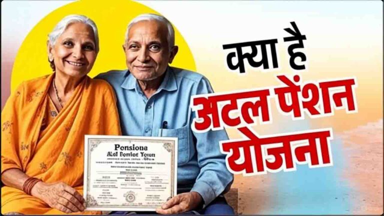 Atal Pension Yojana: बुढ़ापे में आर्थिक सुरक्षा का मजबूत आधार अटल पेंशन योजना, देशभर में मिल रहा जबरदस्त फिडबैक