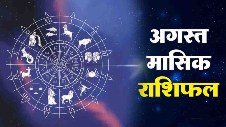 August Rashifal 2025: जानिए! अगस्त 2025 में ग्रहों का 12 राशियों पर क्या पड़ेगा प्रभाव, बिजनेस- करियर और लव लाइफ से जुड़ा विस्तृत राशिफल..