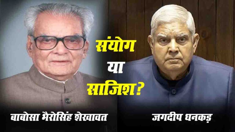 Vice President Resignation: राजस्थान की दो बड़ी हस्तियों का 21 जुलाई को इस्तीफा, एक संयोग या साजिश?