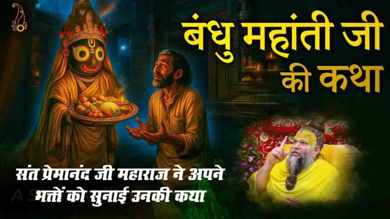 Bandhu Mohanty Story: जानिए भक्त बंधु मोहंती की अलौकिक कहानी, जिनके लिए स्वयं भगवान जगन्नाथ जी ने प्रसाद लाया
