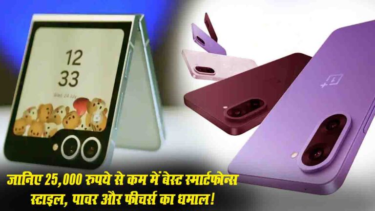 Best Phones: जानिए 25,000 रुपये से कम में बेस्ट स्मार्टफोन्स- स्टाइल, पावर और फीचर्स का धमाल!