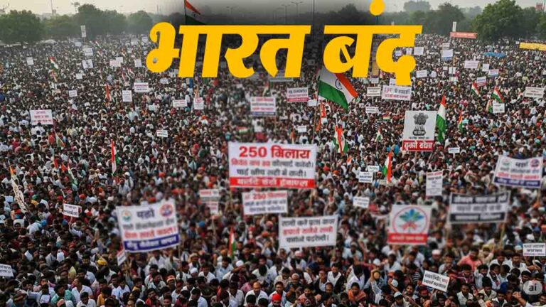 Bharat Band: देश में आज यानी 9 जुलाई को 10 केंद्रीय ट्रेड यूनियनों के 25 करोड़ कर्मचारी हड़ताल पर