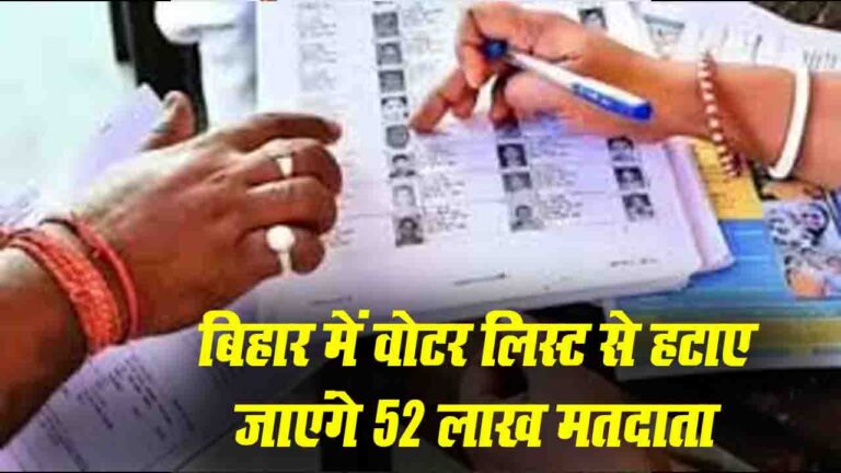 Bihar Politics: बिहार में वोटर लिस्ट से हटाए जाएंगे 52 लाख मतदाता, चुनाव आयोग ने जारी किए आंकड़े