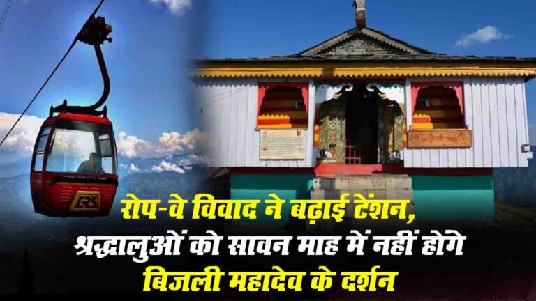 Bijli Mahadev Ropeway Controversy: रोप-वे विवाद ने बढ़ाई टेंशन, श्रद्धालुओं को सावन माह में नहीं होंगे बिजली महादेव के दर्शन