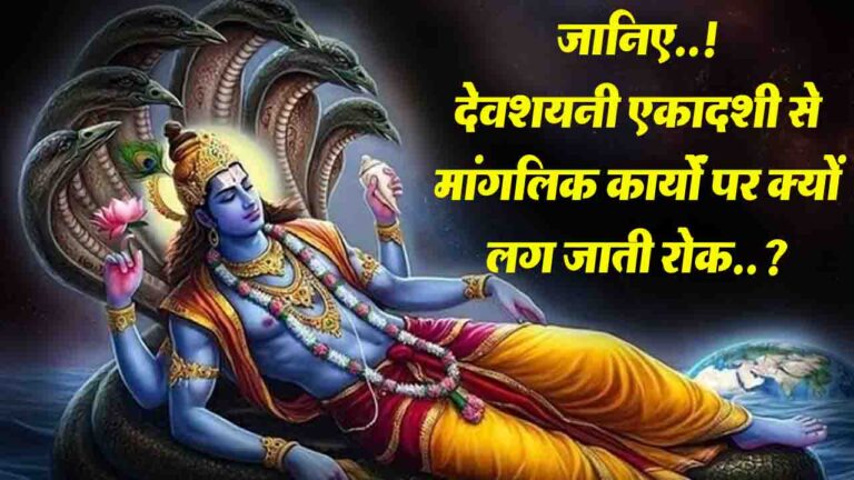 Devshayani Ekadashi: देवशयनी एकादशी से चातुर्मास की शुरुआत, जानिए मांगलिक कार्यों पर क्यों लग जाती रोक..?