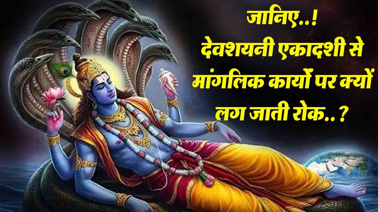 Devshayani Ekadashi: देवशयनी एकादशी से चातुर्मास की शुरुआत, जानिए मांगलिक कार्यों पर क्यों लग जाती रोक..?