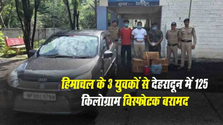 Explosives Recovered: हिमाचल के 3 युवकों से देहरादून में 125 किलोग्राम विस्फोटक बरामद, गिरफ्तार