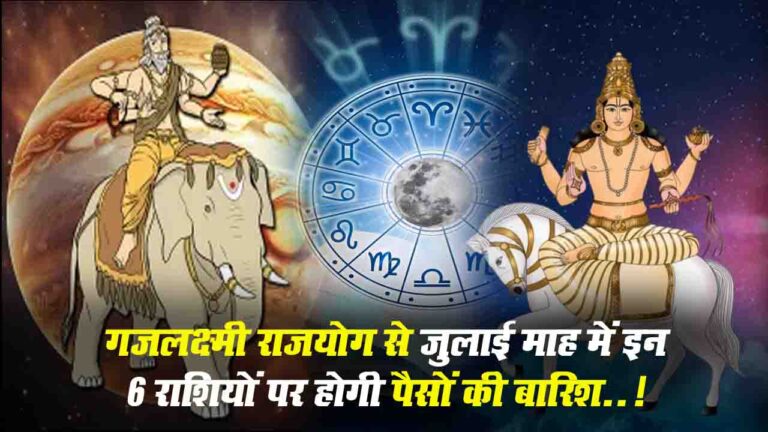 Gajlakshmi Rajyoga 2025: जुलाई में बन रहे गजलक्ष्मी योग से इन 6 राशियों पर होगी पैसों की बारिश..!