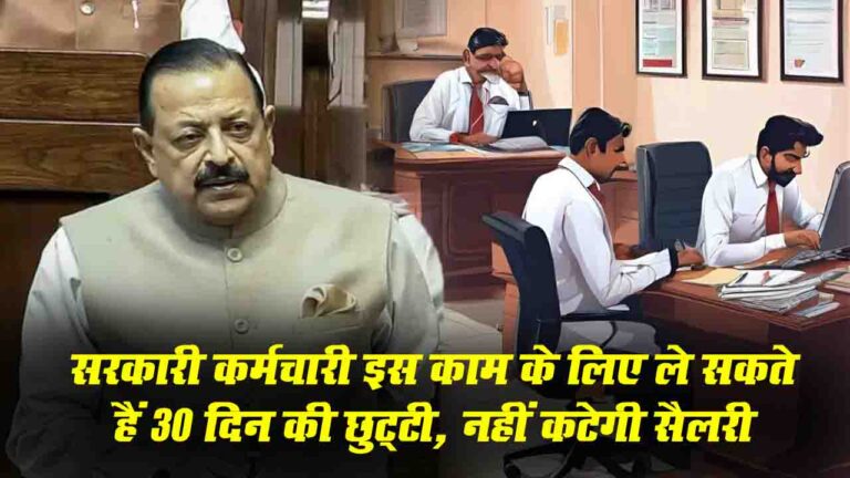 Government Employees Paid Leaves: मोदी सरकार का सरकारी कर्मचारियों के लिए बड़ा फैसला! इस तरह ले सकेंगे 30 दिन की छुट्टी, सैलरी भी नहीं कटेगी