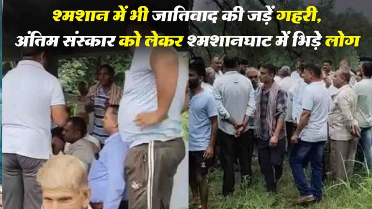 Hamirpur News: श्मशान में भी जातिवाद की जड़ें गहरी, हमीरपुर में अंतिम संस्कार पर मचा बवाल