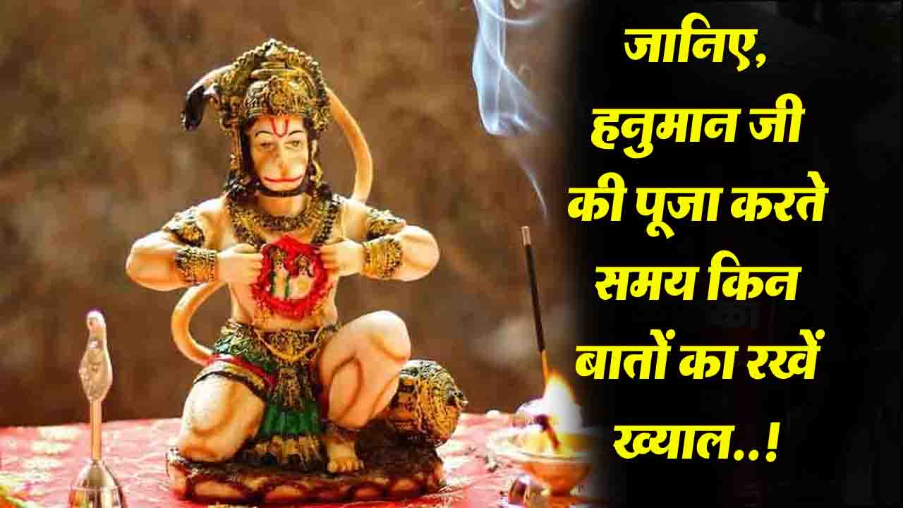 Hanuman Puja Vidhi: जानिए... हनुमान जी की पूजा करते समय किन बातों का रखें ख्याल..! Hanuman Ji Ki Puja Kaise Kare