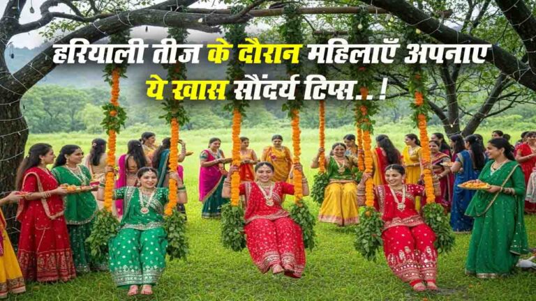 Hariyali Teej: हरियाली तीज के दौरान महिलाएँ अपनाए ये खास सौंदर्य टिप्स..! और दिखे खास