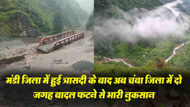 Himachal Cloud Burst: मंडी के कोरतंग, और चंबा के चुराह में फटा बादल, भारी नुकसान..!
