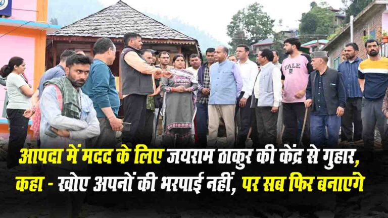 Himachal Disaster: आपदा में मदद के लिए जयराम की केंद्र से गुहार, कहा- "खोए अपनों की भरपाई नहीं, पर सब फिर बनाएंगे"