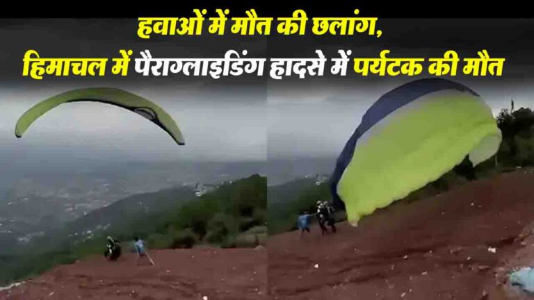 Viral Video: हिमाचल में पैराग्लाइडिंग हादसे में गुजरात के पर्यटक की मौत, वीडियो वायरल