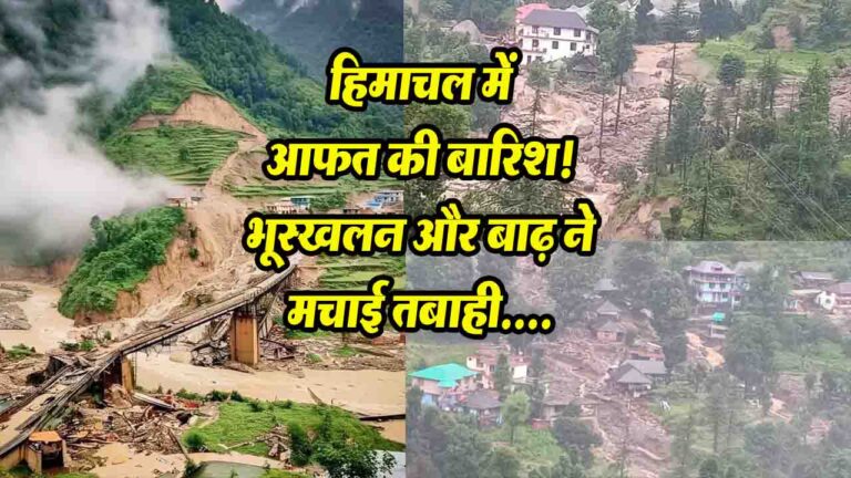 Himachal Pradesh Rain Crisis: हिमाचल प्रदेश में मूसलाधार बारिश ने मचाई तबाही, तीन की मौत, 30 लोग लापता..!