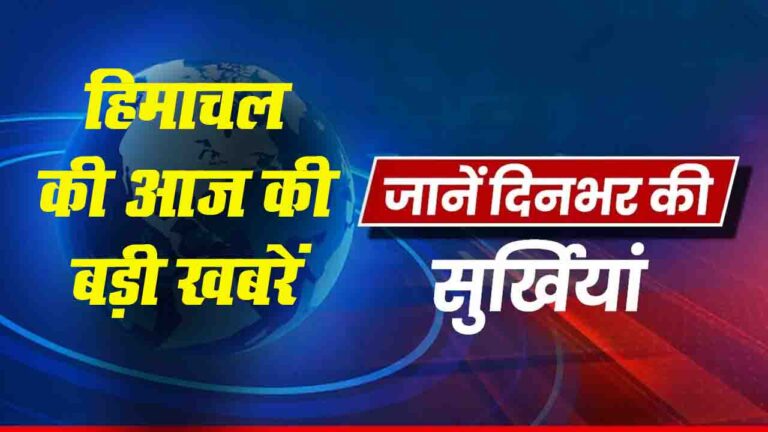 Aaj Ki Taaja Khabren, Himachal Top Stories: पढ़ें! हिमाचल प्रदेश से जुडी आज की 10 बड़ी खबरें..
