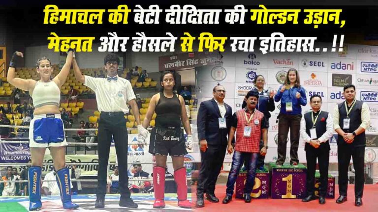 Himachal kick boxing player Dikshita: हिमाचल की बेटी दीक्षिता की गोल्डन उड़ान, मेहनत और हौसले से फिर रचा इतिहास