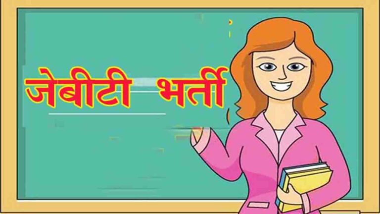 Solan JBT Recruitment: जेबीटी के 19 पदों के लिए काउंसलिंग 21, 22 व 23 जुलाई को..