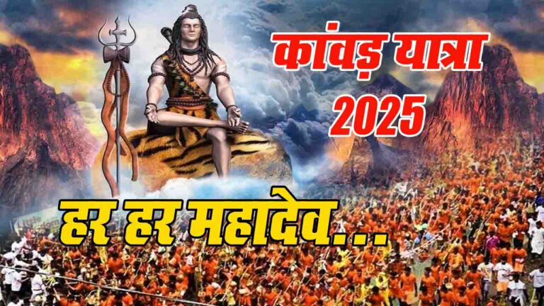 Kanwar Yatra 2025: जानिए कब शुरू हो रही भगवान शिव को समर्पित पवित्र कांवड़ यात्रा?