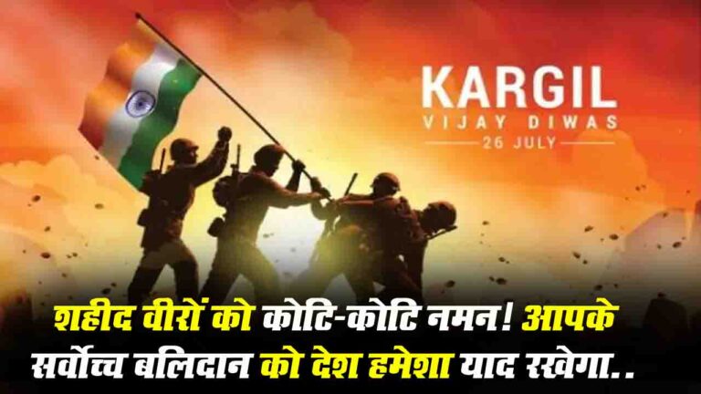 Kargil Vijay Diwas Memories: यादें! कारगिल युद्ध में देश की खातिर 550 वीरों ने दी अपने प्राणों की आहुति..