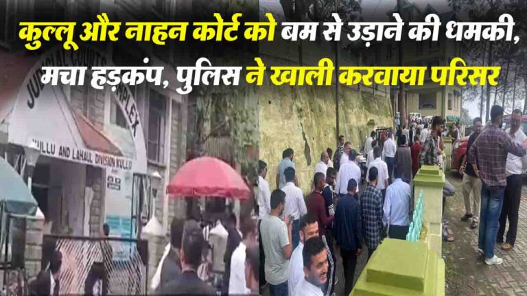 Himachal Bomb Threat: कुल्लू और नाहन कोर्ट को बम से उड़ाने की धमकी, मचा हड़कंप, पुलिस ने खाली करवाया परिसर