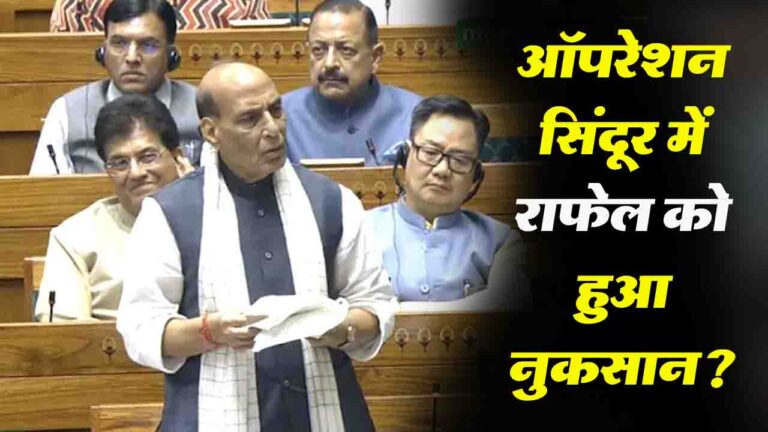 Operation Sindoor: राफेल को नुकसान? रक्षा मंत्री राजनाथ सिंह ने लोकसभा में स्पष्ट किया
