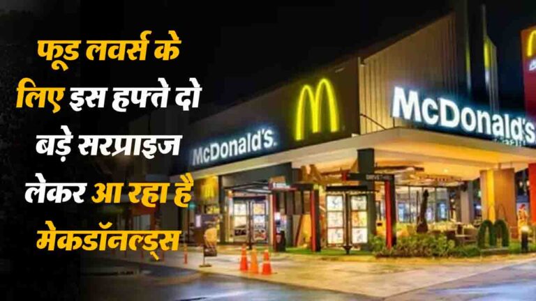 McDonalds Menu Changed: मेकडॉनल्ड्स का डबल धमाका अब स्पाइसी ब्रेकफास्ट और Snack Wraps की वापसी!
