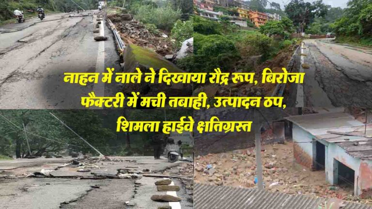 Nahan Rain Tragedy: नाहन में नाले ने दिखाया रौद्र रूप, बिरोजा फैक्टरी में मची तबाही, उत्पादन ठप, शिमला हाईवे क्षतिग्रस्त