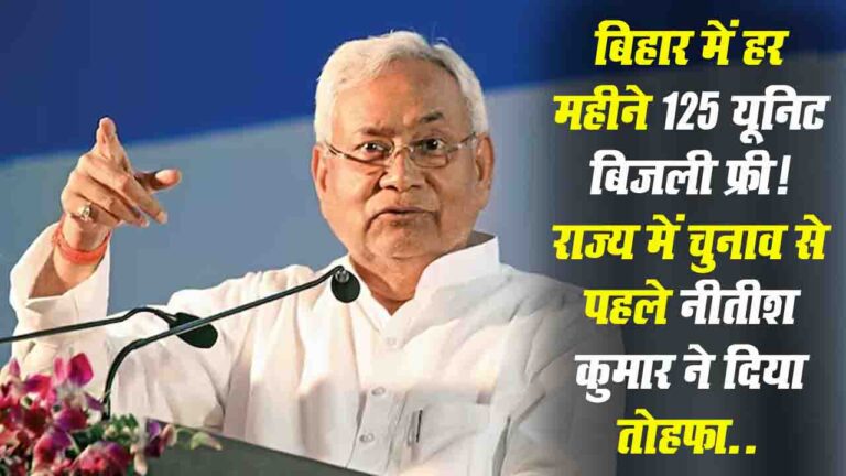 Bihar Elections 2025: नीतीश कुमार का बड़ा ऐलान, बिहार में 1 अगस्त से 1.67 करोड़ परिवारों को 125 यूनिट तक मुफ्त बिजली