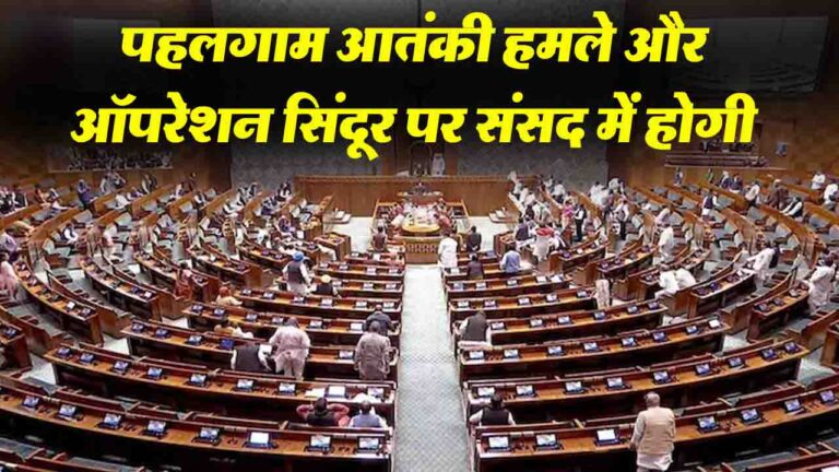 Parliament Monsoon Session 2025: मोदी सरकार ने पहलगाम आतंकी हमले और ऑपरेशन सिंदूर पर संसद में 16 घंटे की चर्चा कराने पर जताई सहमति