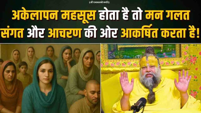 Premanand Ji Maharaj Satsang: अकेलेपन से मुक्ति के लिए भगवान से गहरा प्रेम अपनाएं