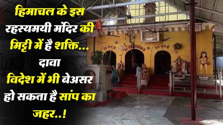 Shibbothan Temple: हिमाचल के इस रहस्यमयी मंदिर की मिट्टी की शक्ति, विदेश में भी बेअसर हो सकता है सांप का जहर..!