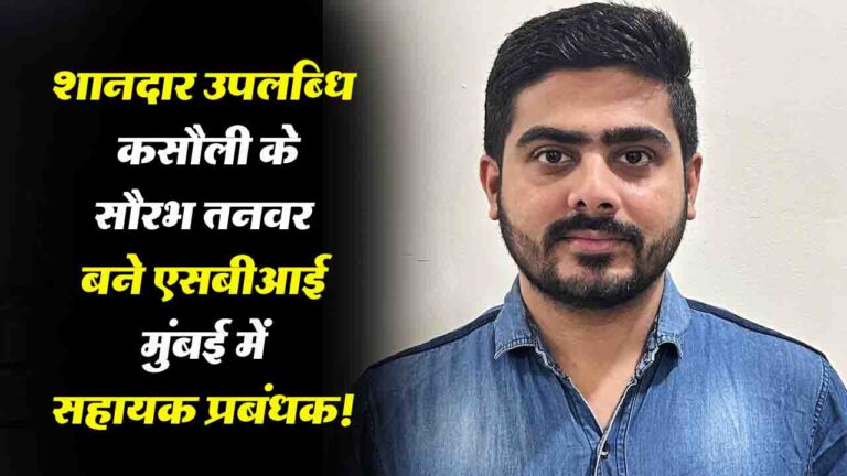 Success Story: कसौली के सौरभ तनवर बने SBI मुंबई में सहायक प्रबंधक!