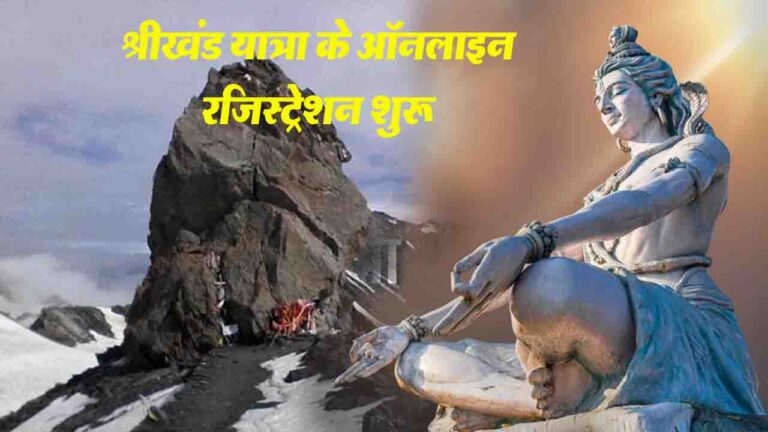 Shrikhand Mahadev Yatra 2025: 10 जुलाई से शुरू होगी श्रीखंड महादेव यात्रा, पहले यहां होगा ऑनलाइन पंजीकरण..!