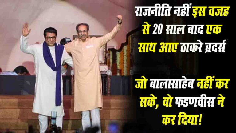 Thackeray Brothers: राजनीति नहीं इस वजह से 20 साल बाद एक साथ आए ठाकरे ब्रदर्स