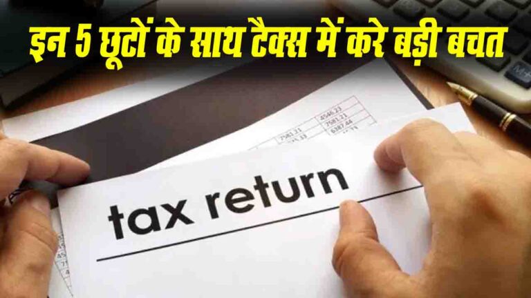Top 5 ITR Claim Deductions : इन 5 ITR छूटों से घटाएं अपना टैक्स, और करे बड़ी बचत..!